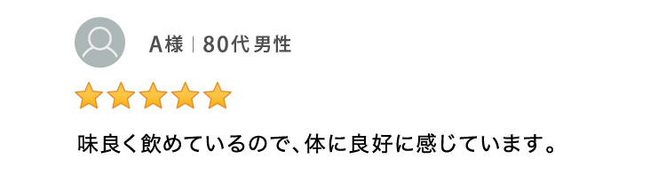 味良く飲めているので、体に良好に感じています。 80代男性