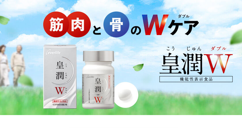 筋肉と骨のWケア