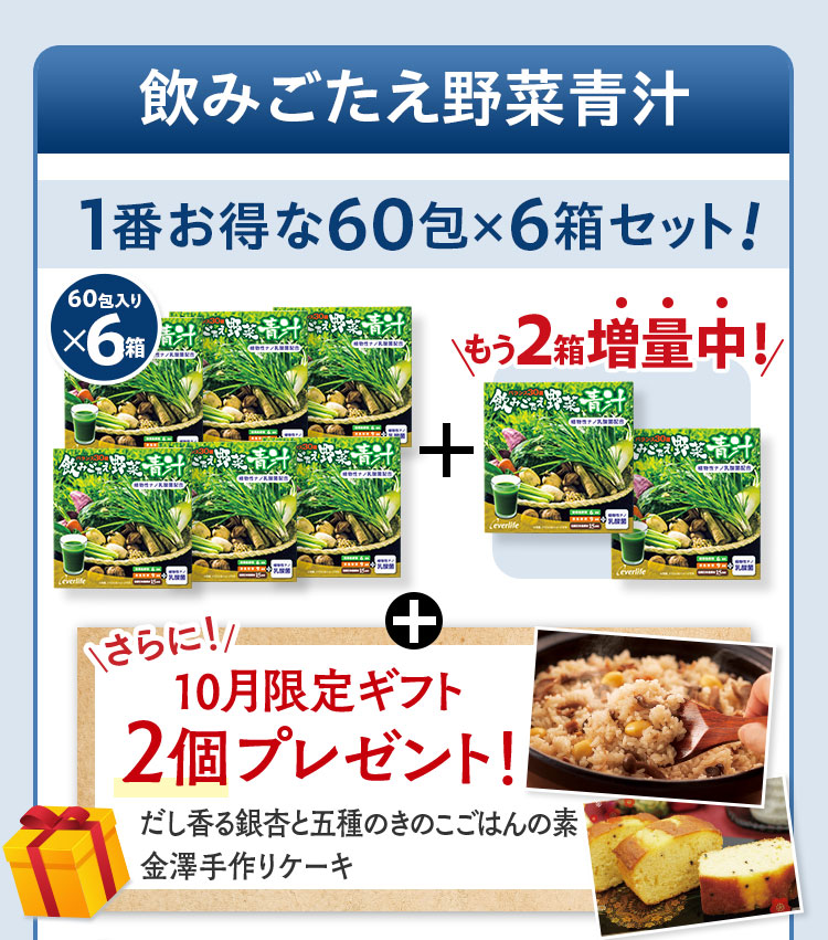 飲みごたえ野菜青汁60包入りx6箱+もう2箱増量中！+さらに！10月限定ギフト2個プレゼント！
