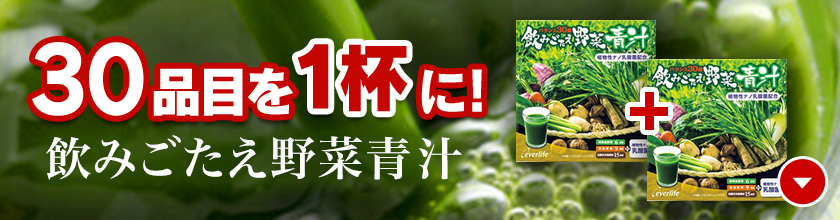 30品目これ１杯！飲みごたえ野菜青汁