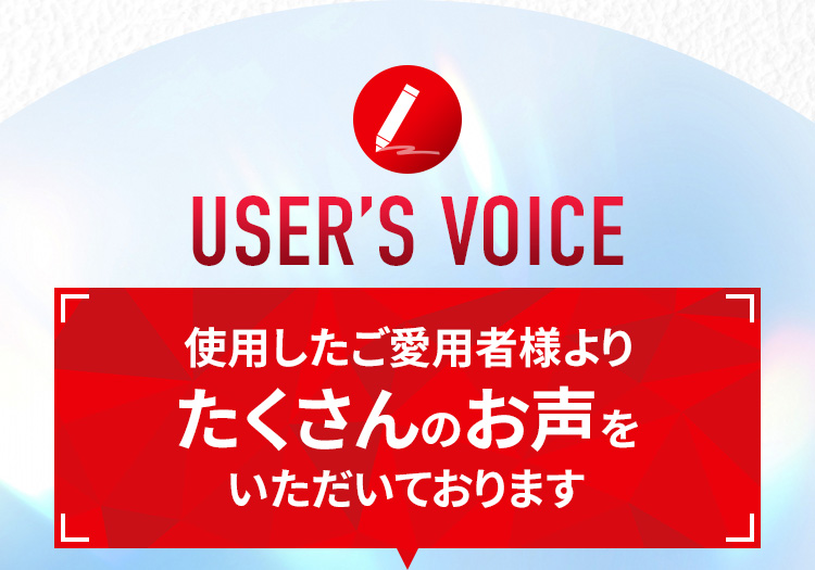 使用したご愛用者様よりたくさんのお声をいただいております