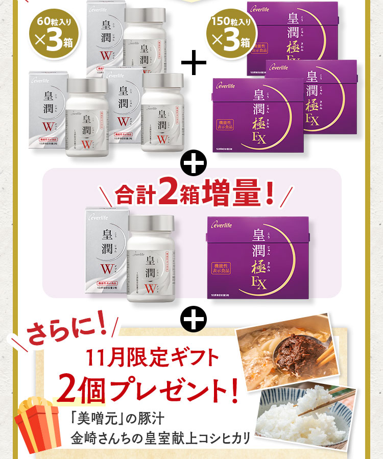 60粒入りx3箱+150粒入りx3箱+合計2箱増量！さらに11月限定ギフト2個プレゼント！