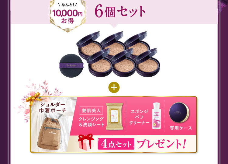 なんと10,000円お得 6個セット 「ショルダー巾着ポーチ 艶肌美人クレンジング＆洗顔シート スポンジパフクリーナー 専用ケース」プレゼント!