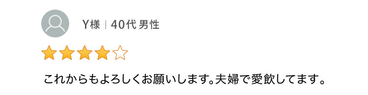 夫婦で愛飲しています。 40代男性
