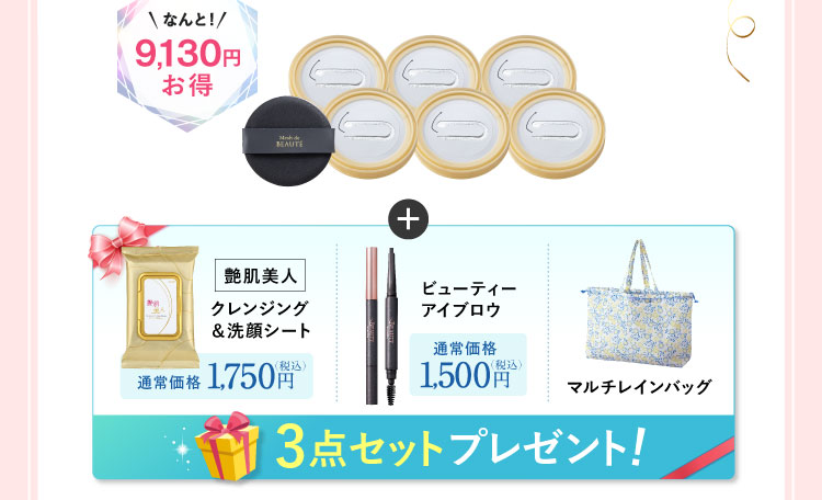 なんと9,130円お得 「マルチレインバッグ ビューティーアイブロウ クレンジング＆洗顔シート30枚入り」プレゼント! 
