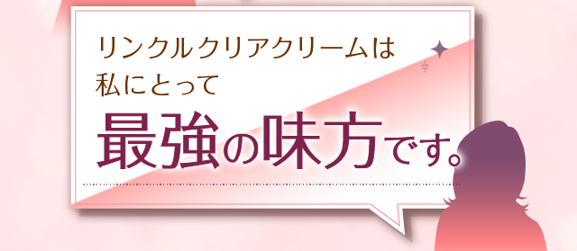 リンクルクリアクリームは私にとって最強の味方です。