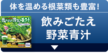 体を温める根菜類も豊富！ 飲みごたえ野菜青汁