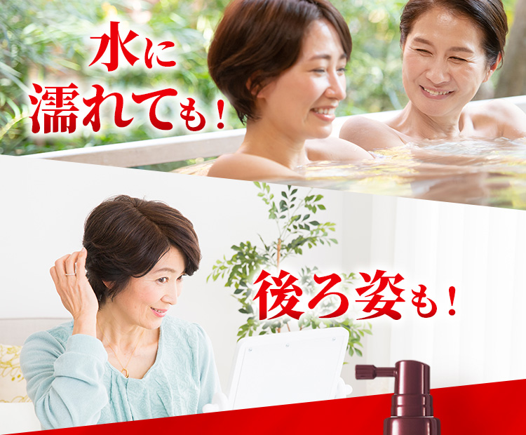 水に濡れても！　後ろ姿も！