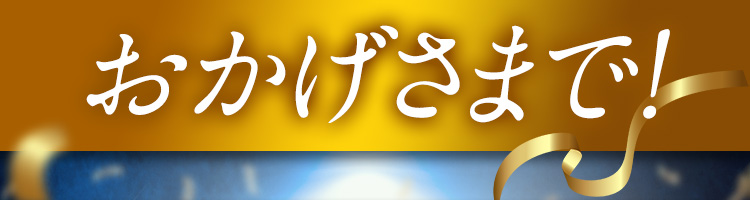 おかげさまで！