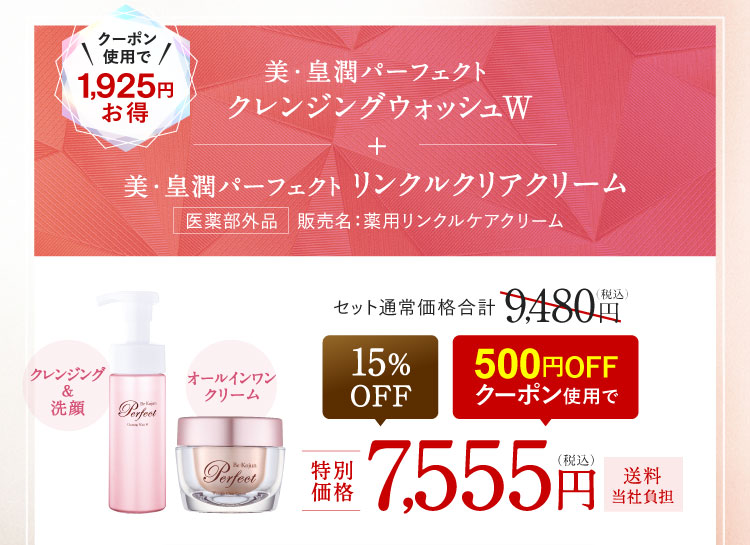 クーポン使用で1,925円お得 美・皇潤パーフェクト クレンジングウォッシュW＋美・皇潤パーフェクト リンクルクリアクリーム 15%OFF 500円OFFクーポン使用で7,555円（税込）送料当社負担