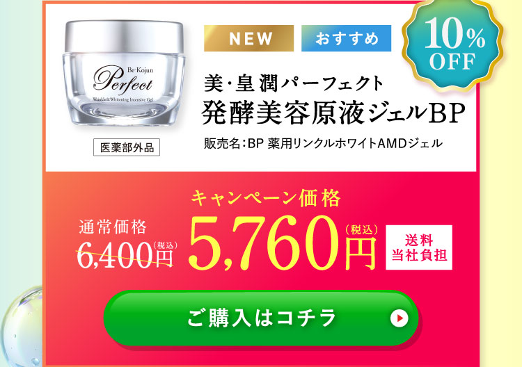 10%OFF美・皇潤パーフェクト発酵美容原液ジェルBPキャンペーン価格5,760円（税込）送料当社負担 ご購入はコチラ