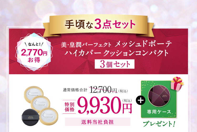 手頃な3点セット 美・皇潤パーフェクト メッシュドボーテ ハイカバークッションコンパクト 2,770円お得 特別価格9,930円（税込）送料当社負担「専用ケース」プレゼント!