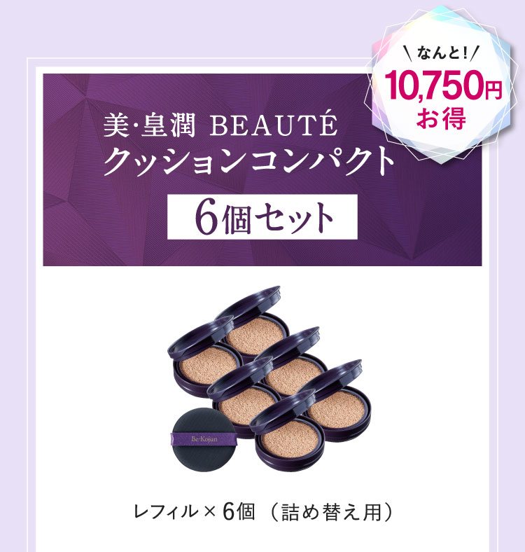 美・皇潤 BEAUTÉ クッションコンパクト6個セット 10,750円お得