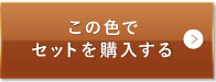 ミディアムベージュ（標準的な色味）この色でセットを購入する
