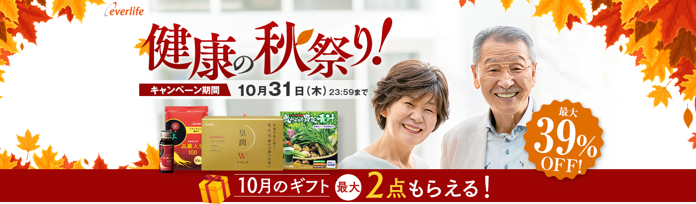 健康の秋まつり！キャンペーン期間10月31日（木）23:59まで最大39%OFF10月のギフト最大2点もらえる！