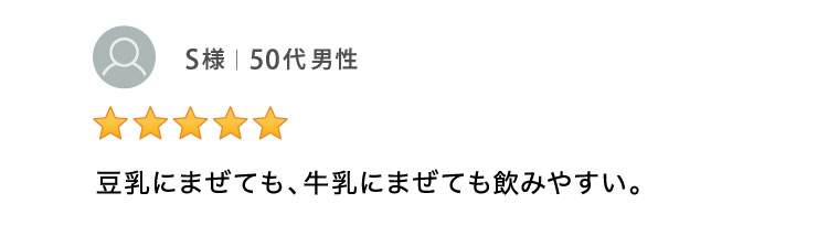 豆乳にまぜても、牛乳にまぜても飲みやすい。 50代男性