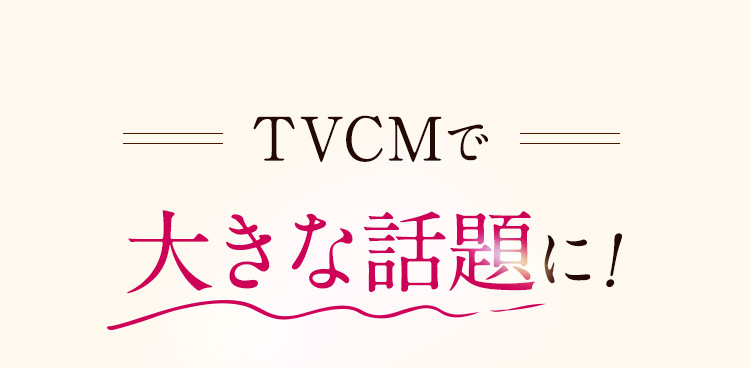 TVCMで大きな話題に！