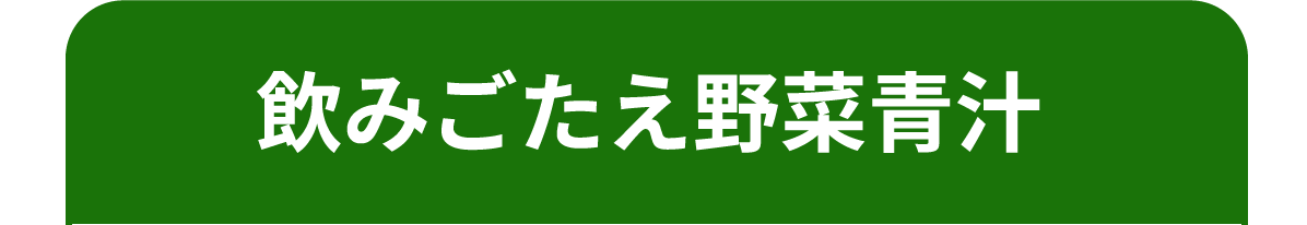飲みごたえ野菜青汁