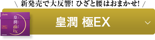皇潤 極EX