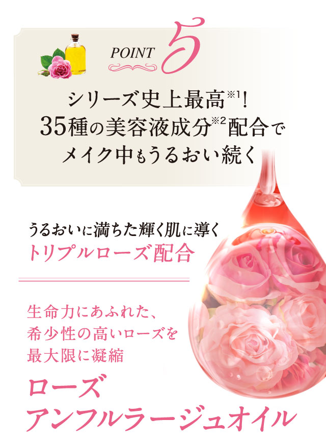 Point.5 シリーズ史上最高!35種の美容液成分配合でメイク中もうるおい続く