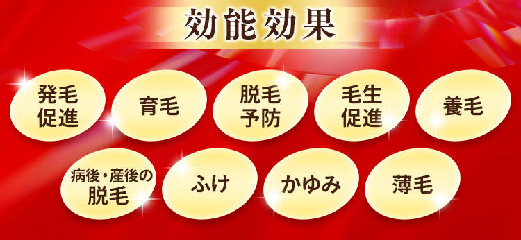 効能効果　発毛促進 育毛 脱毛予防 毛生促進 養毛 病後・産後の脱毛 ふけ かゆみ 薄毛　だからこんなに！