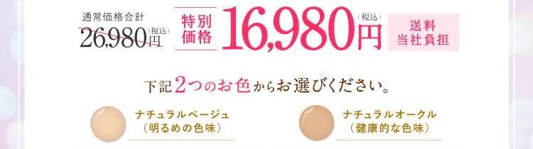 特別価格16,980円（税込）送料当社負担 下記2つのお色からお選びください。