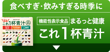 食べすぎ・飲みすぎる時季に機能性表示食品まるっと健康これ1杯青汁