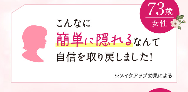 「こんなに簡単に隠れるなんて自信を取り戻しました! 73歳女性」