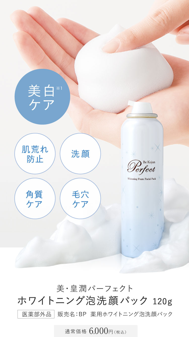 美白ケア、肌荒れ防止、洗顔、角質ケア、毛穴ケア ホワイトニング泡洗顔パック120g 通常価格6,000円(税込)