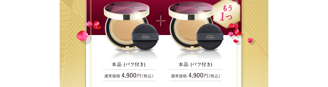 本品 (パフ付き)+本品 (パフ付き)