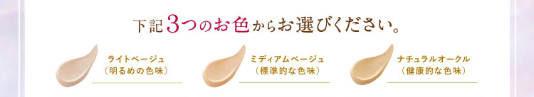 下記３つのお色からお選びください。