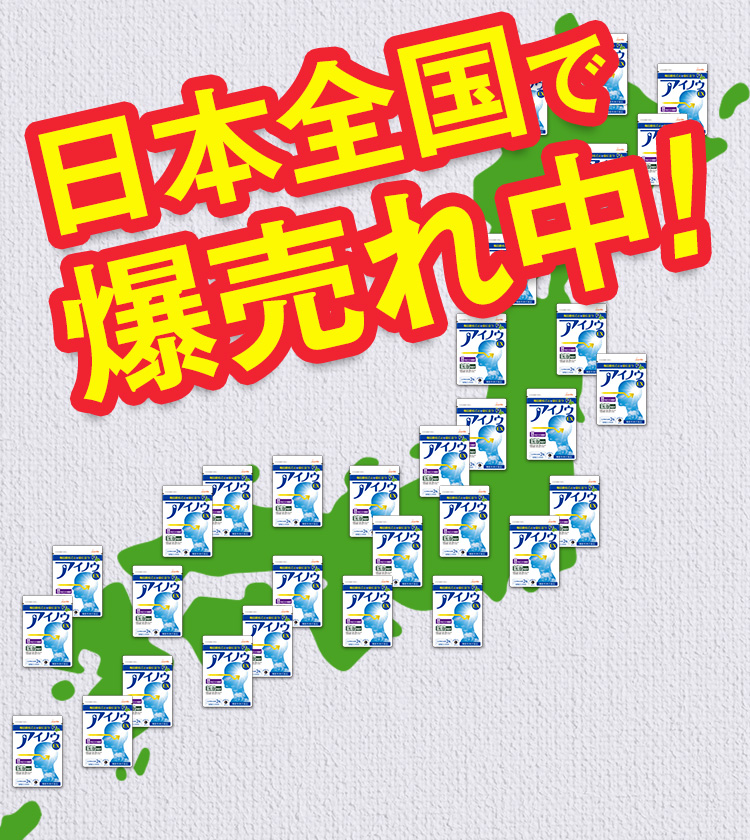 日本全国で爆売れ中！