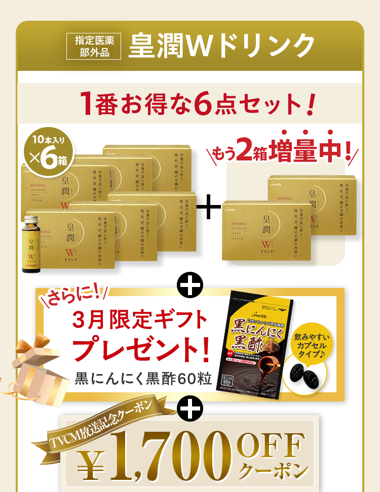指定医薬部外品 皇潤Wドリンク 1番お得な6点セット！ 60本入りx6箱+もう2箱増量中！+さらに3月限定ギフトプレゼント！ 黒にんにく黒酢60粒+TVCM放送記念クーポン1,700円OFFクーポン