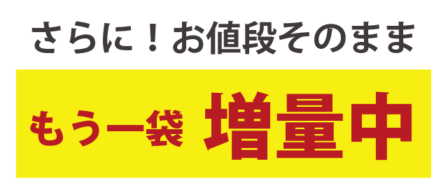 さらにもう一袋増量
