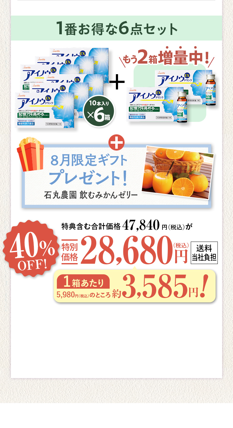 アイノウEXドリンク 1番お得な6点セット