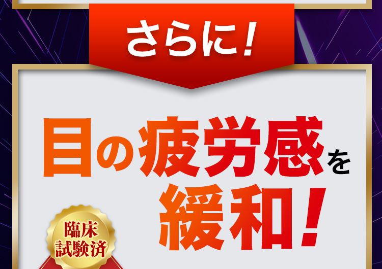 さらに！目の疲労感を緩和！