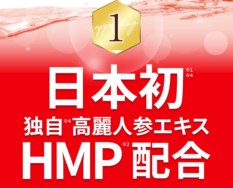 日本初　独自高麗人参エキスHMP配合