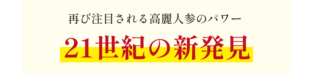 再び注目される高麗人参のパワー21世紀の新発見