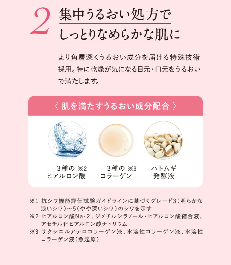 2.集中うるおい処方でしっとりなめらかな肌に