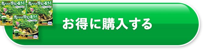 お得に購入する