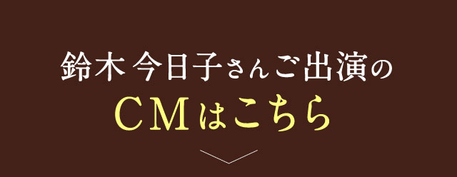 鈴木今日子さんご出演のCMはこちら