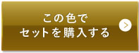 ライトベージュ（明るめの色味）この色でセットを購入する