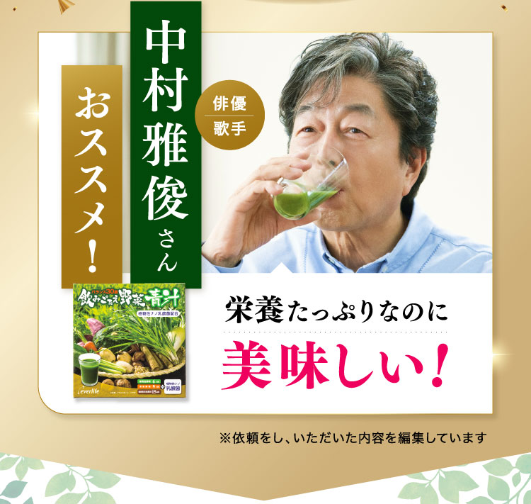 俳優・歌手中村雅俊さんおススメ!栄養たっぷりなのに美味しい!