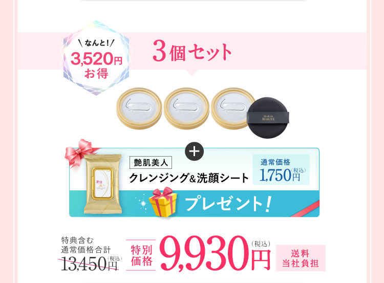 3個セット なんと3,520円お得 「クレンジング＆洗顔シート30枚入り」プレゼント! 特別価格9,930円（税込）送料当社負担