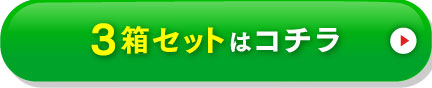 3箱セットはコチラ