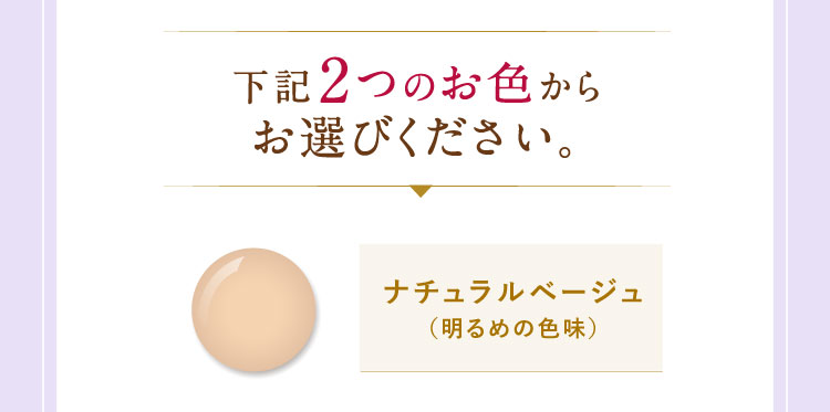 下記2つのお色からお選びください。ナチュラルベージュ（明るめの色味）