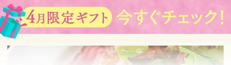 4月限定ギフト今すぐチェック！