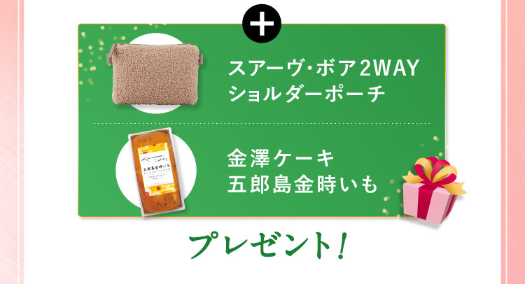 「ボアショルダーポーチ 金澤ケーキ五郎島金時いも」プレゼント!