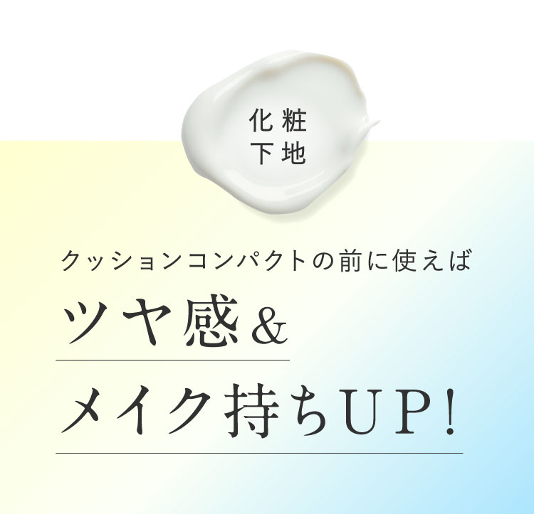 化粧下地 クッションコンパクトの前に使えばツヤ感&メイク持ちUP！