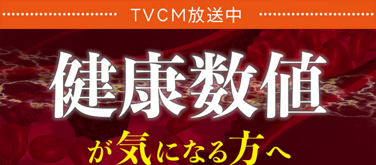TVCM放送中。健康数値が気になる方へ